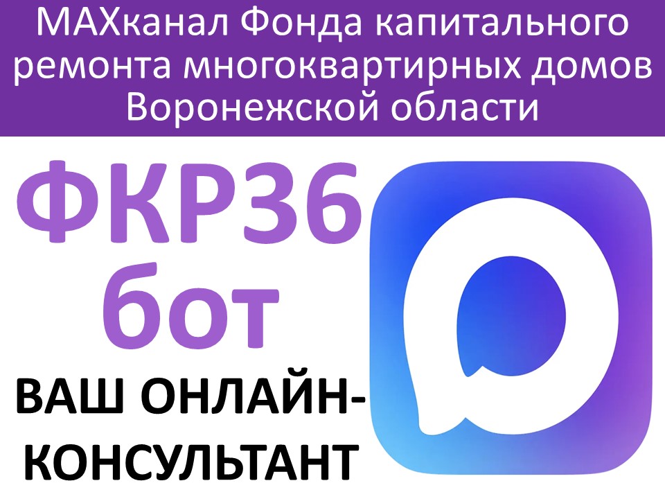 В МАХканале Фонда капитального ремонта многоквартирных домов Воронежской начал работать бот-консультант