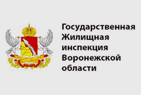 Государственная жилищная инспекция Воронежской области